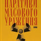 Наративи масового ураження. Тактики і стратегії інформаційної війни