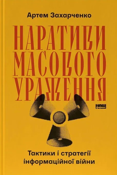 Наративи масового ураження. Тактики і стратегії інформаційної війни