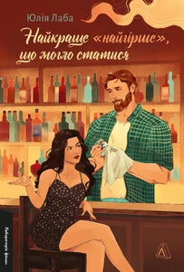 Найкраще «найгірше», що могло статися cover