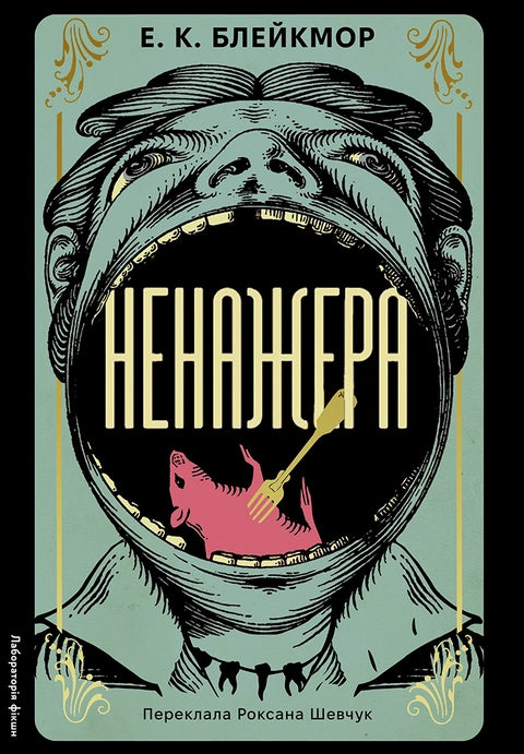 Ненажера cover