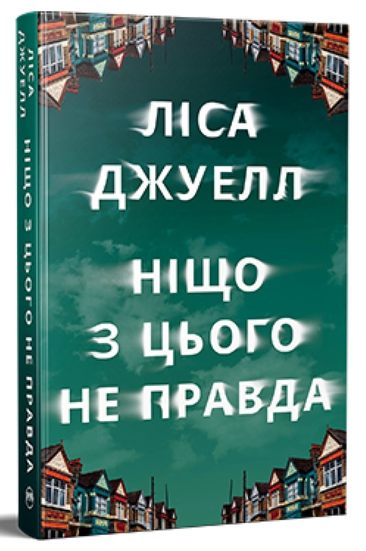 Ніщо з цього не правда