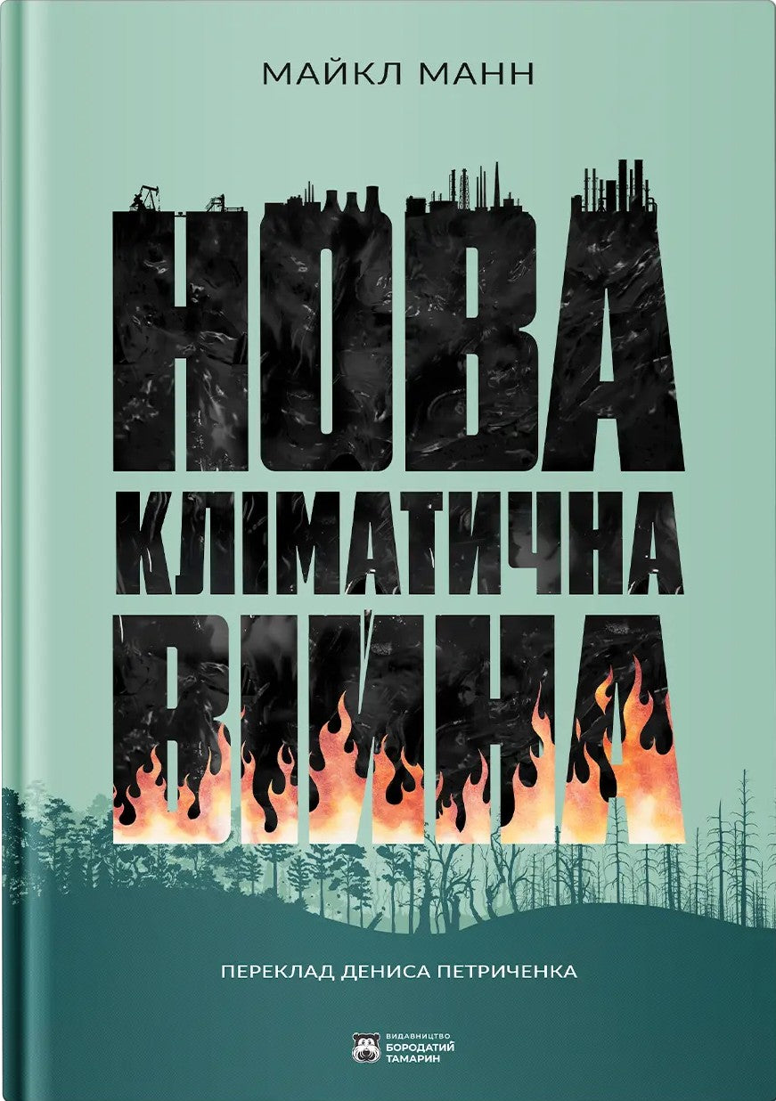 Нова кліматична вiйнa cover