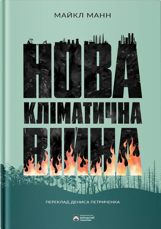 Нова кліматична вiйнa cover