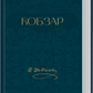Кобзар cover