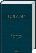 Кобзар cover