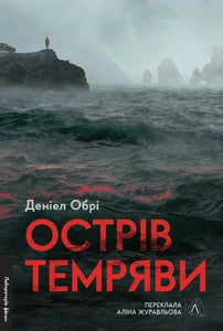 Острів темряви cover