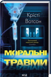 Моральні травми cover
