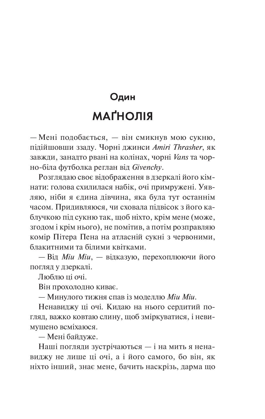 Маґнолія Паркс. Книга 1