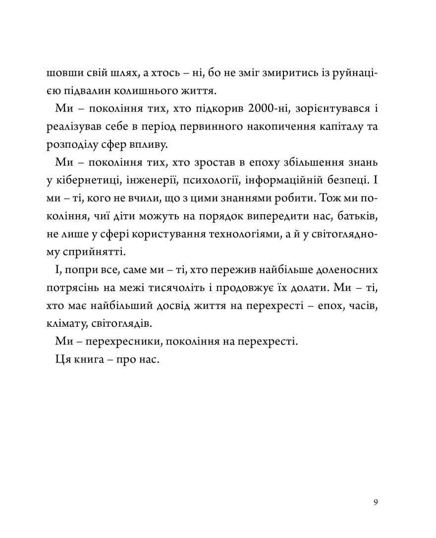 Перехресники. Покоління на перехресті