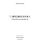 Перехресники. Покоління на перехресті