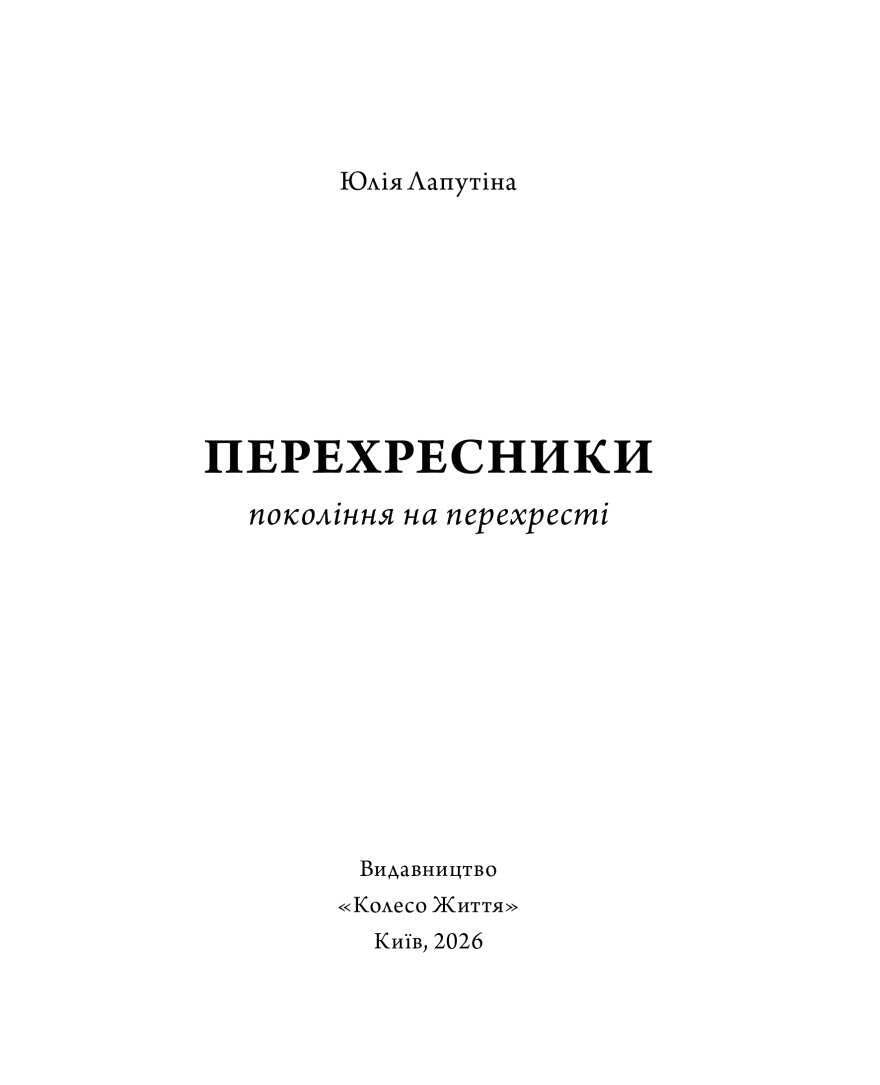 Перехресники. Покоління на перехресті