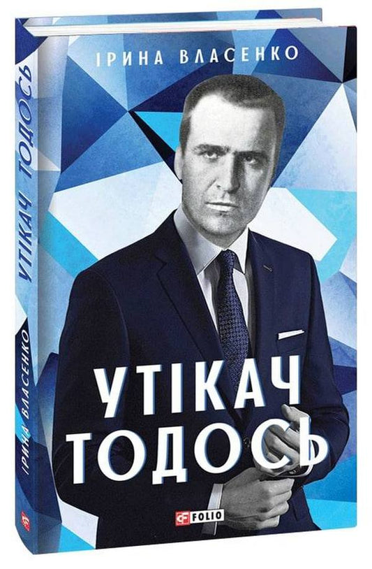 Утікач Тодось cover