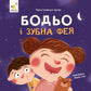 Бодьо і зубна фея