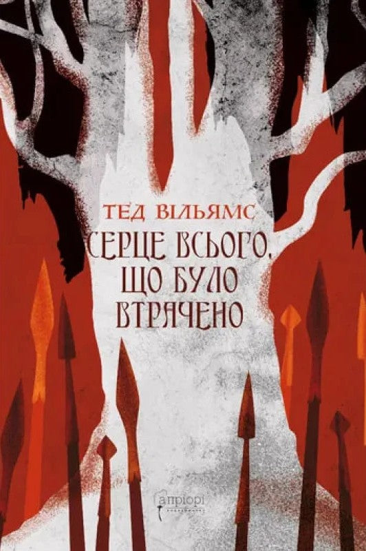 Серце всього, що було втрачено cover