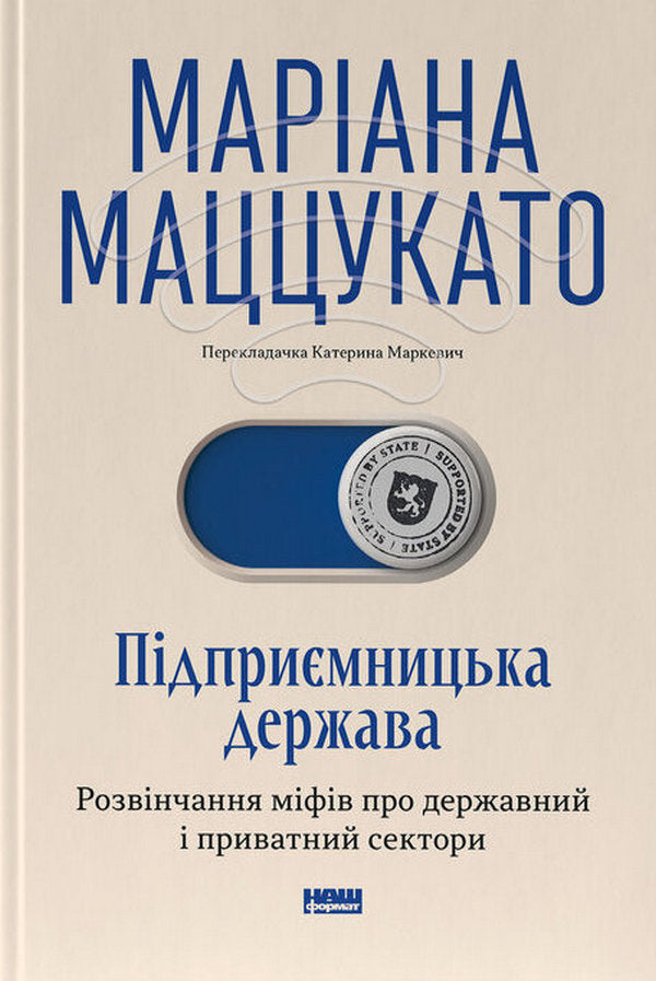 Підприємницька держава. Розвінчання міфів про державний і приватний сектори