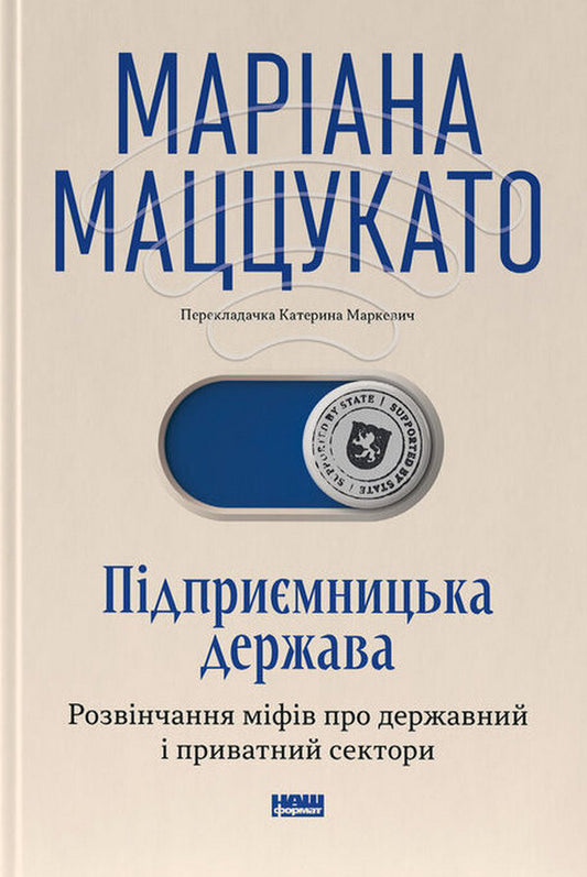 Підприємницька держава. Розвінчання міфів про державний і приватний сектори