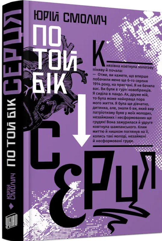 По той бік серця