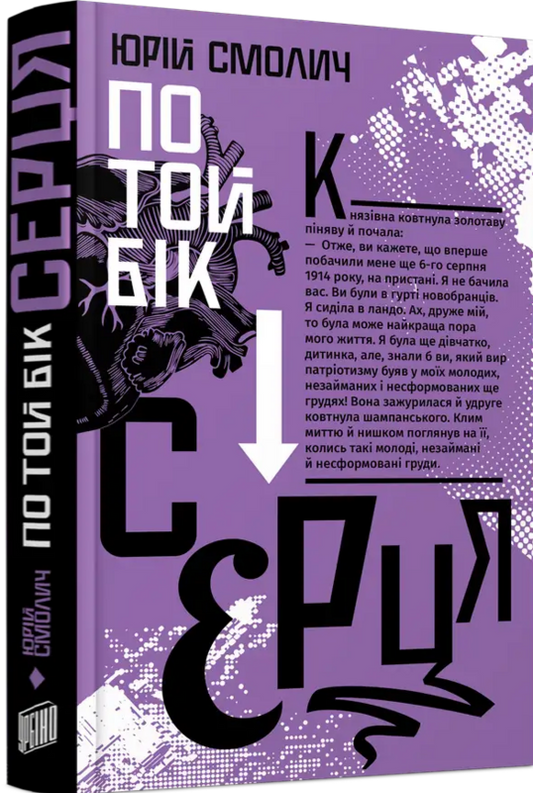 По той бік серця