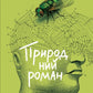 Природний роман