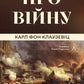Про війну - Карл фон Клаузевіц cover