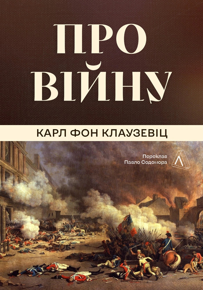 Про війну - Карл фон Клаузевіц cover