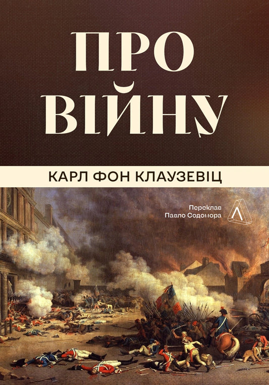 Про війну - Карл фон Клаузевіц cover