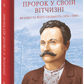 Книга Пророк у своїй Вітчизні. Франко та його спільнота (1856—1886)