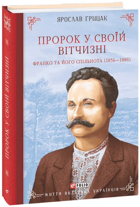 Книга Пророк у своїй Вітчизні. Франко та його спільнота (1856—1886)