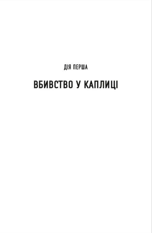Процес у трьох діях