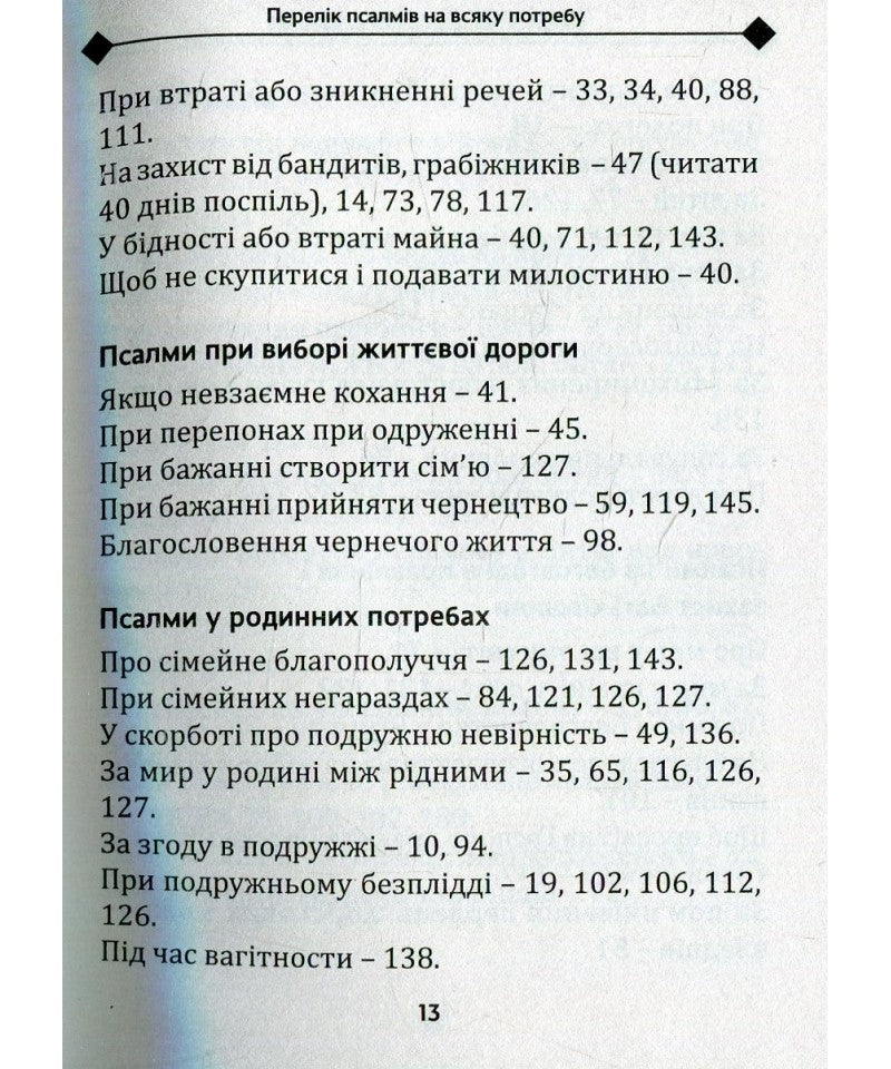 Псалми на різні потреби