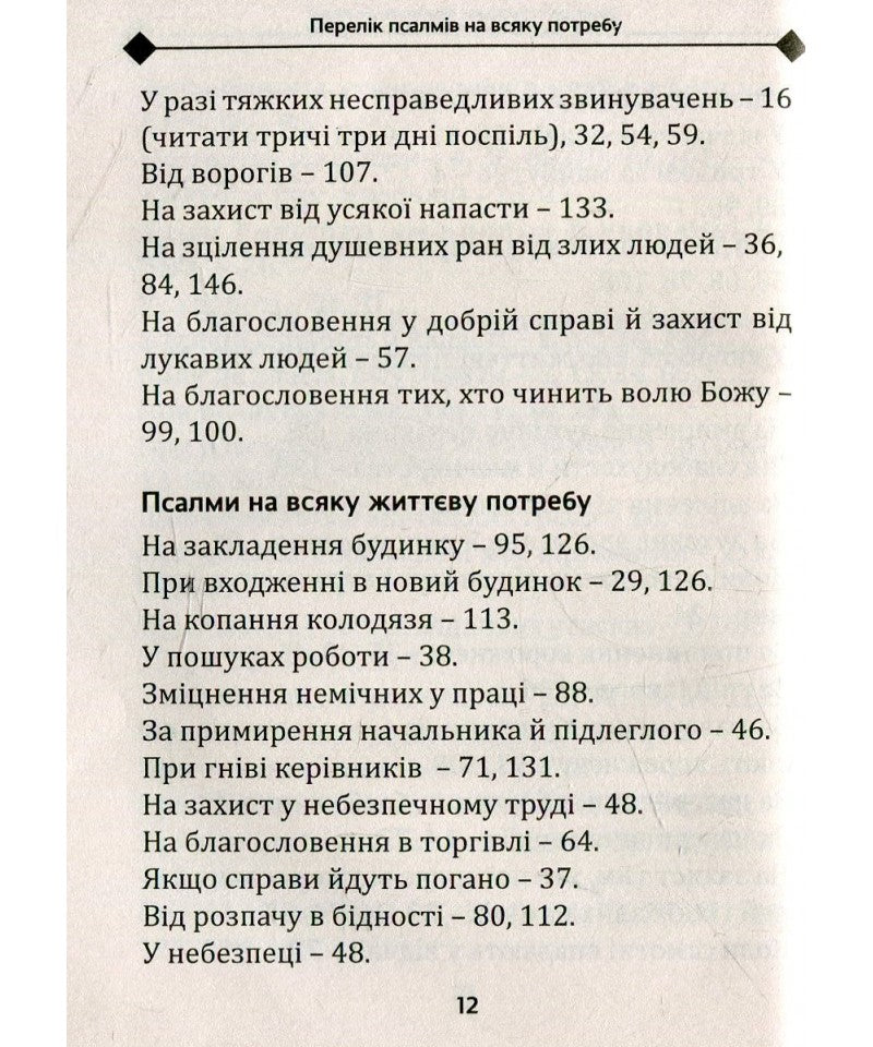 Псалми на різні потреби