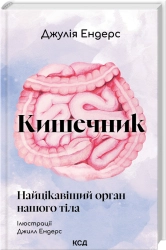 Кишечник — найцікавіший орган нашого тіла cover