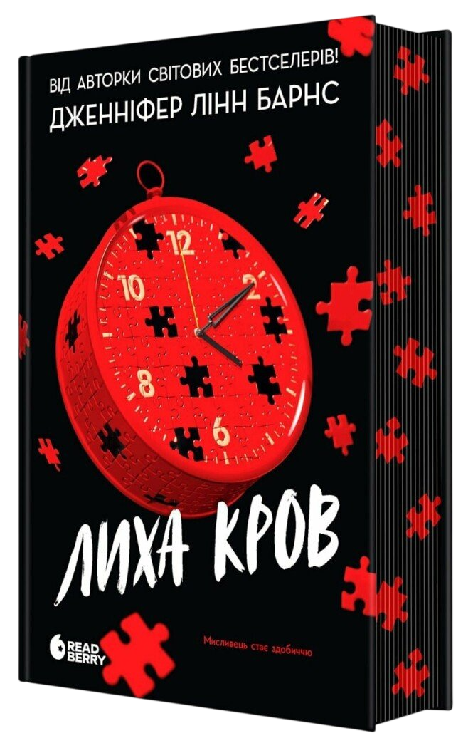 Лиха кров серія "Самородки" книга 4 - Дженніфер Лінн Барнс cover