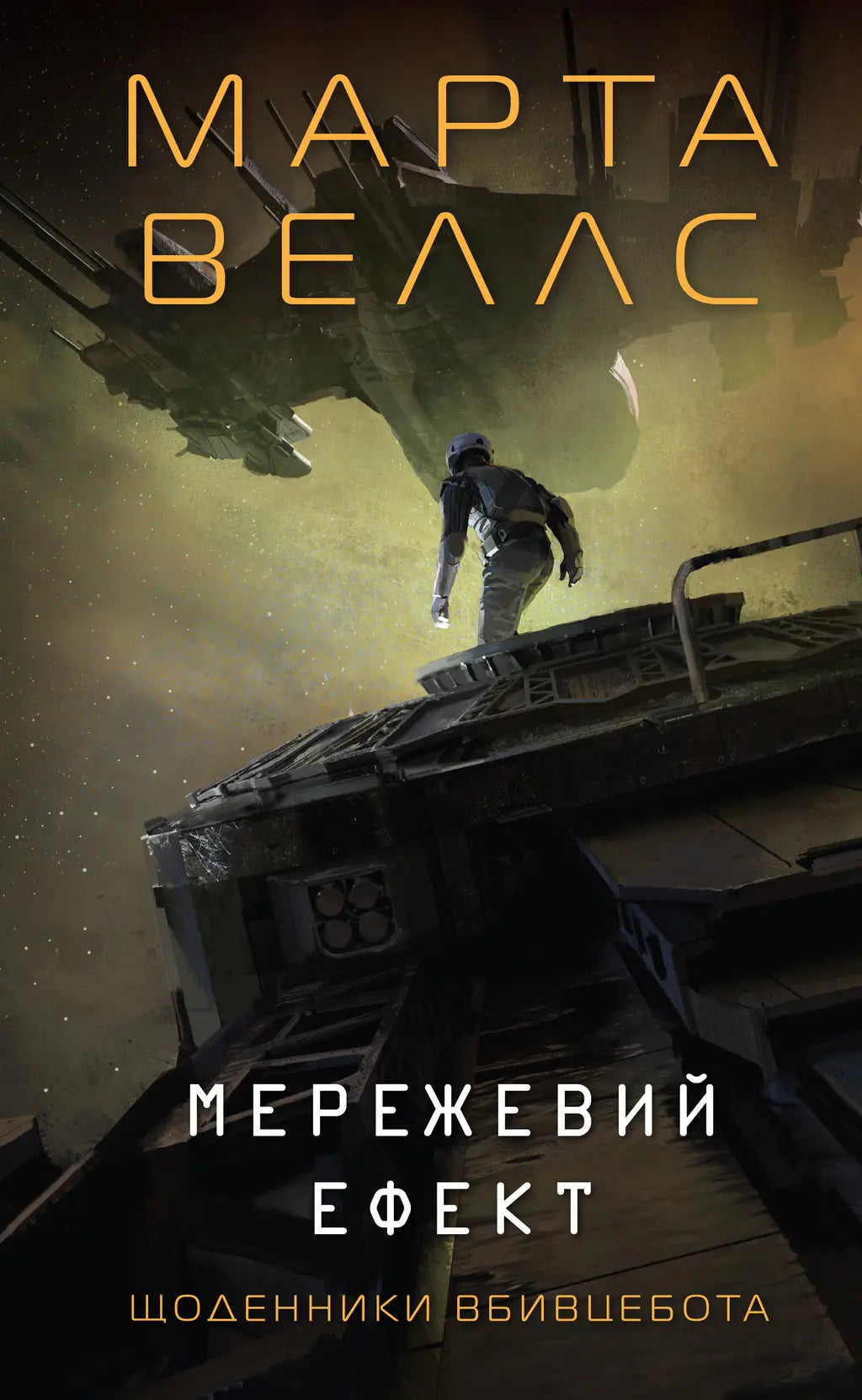 Щоденники вбивцебота. Мережевий ефект cover