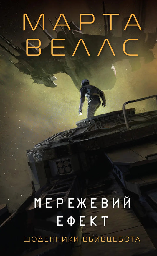 Щоденники вбивцебота. Мережевий ефект cover
