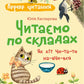 Перше читання. Читаємо по складах. Як кіт читати навчився cover
