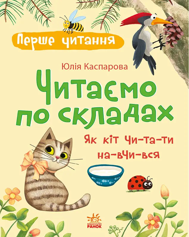 Перше читання. Читаємо по складах. Як кіт читати навчився cover