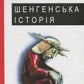 Шенгенська історія cover