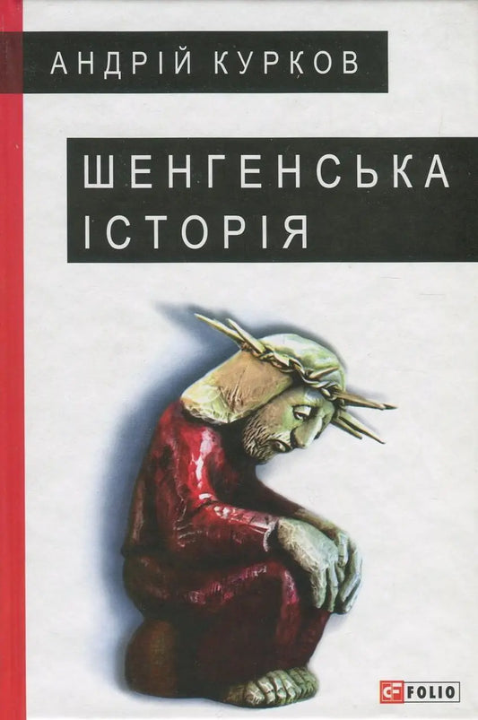 Шенгенська історія cover