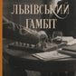 Львівський ґамбіт cover