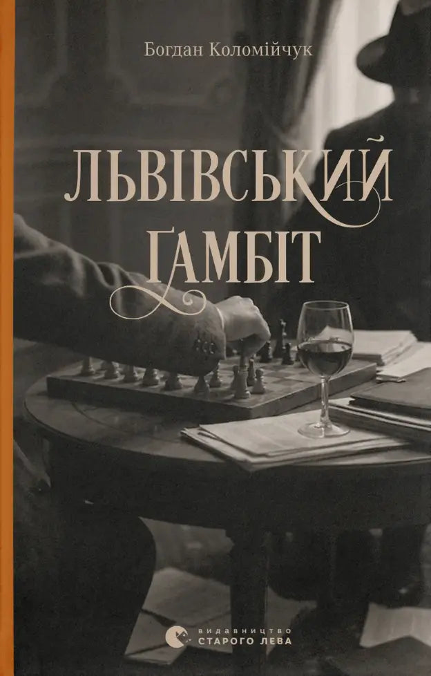 Львівський ґамбіт cover