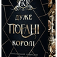 Дуже погані королі cover