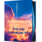 Атмосфера cover