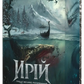 Ирій. Гряде Велике Полювання cover