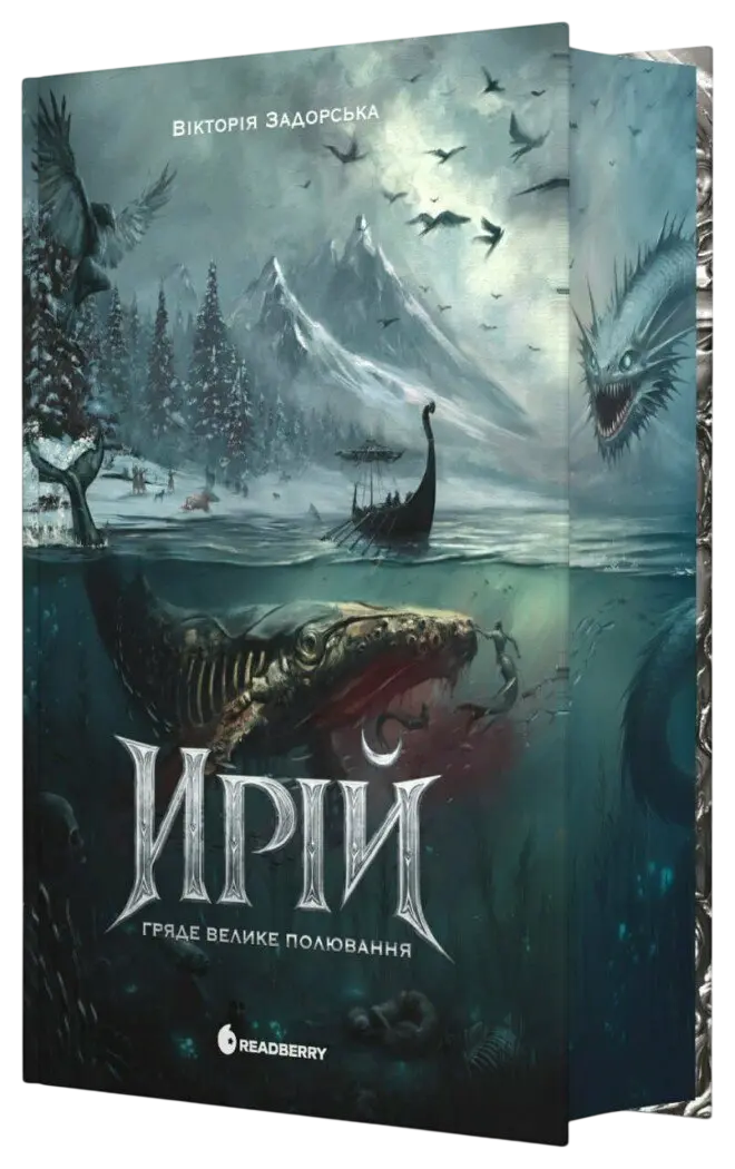 Ирій. Гряде Велике Полювання cover