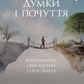 Думки і почуття. Контролюйте свій настрій і своє життя cover