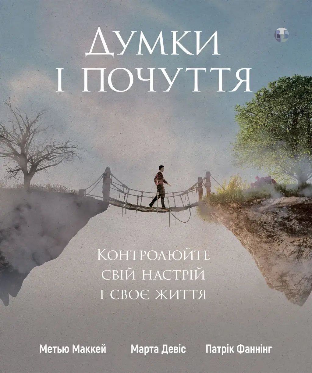 Думки і почуття. Контролюйте свій настрій і своє життя cover