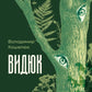 Видюк cover