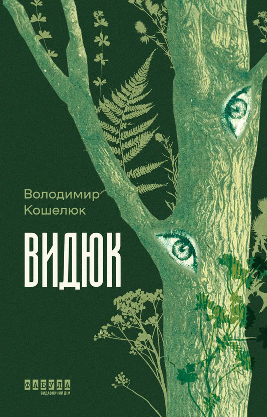 Видюк cover
