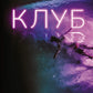 Клуб cover